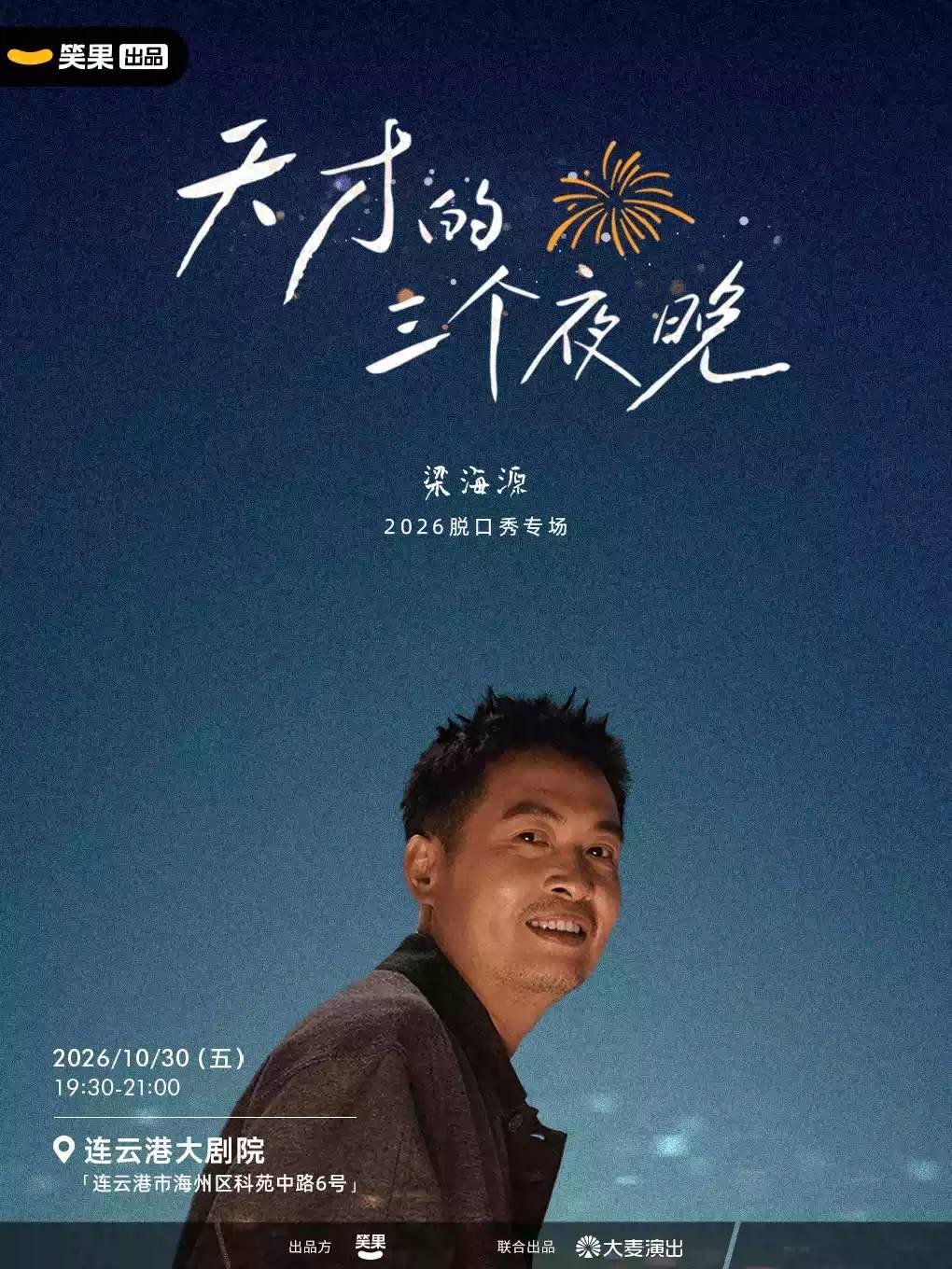 梁海源脱口秀专场《天才的三个夜晚》连云港站