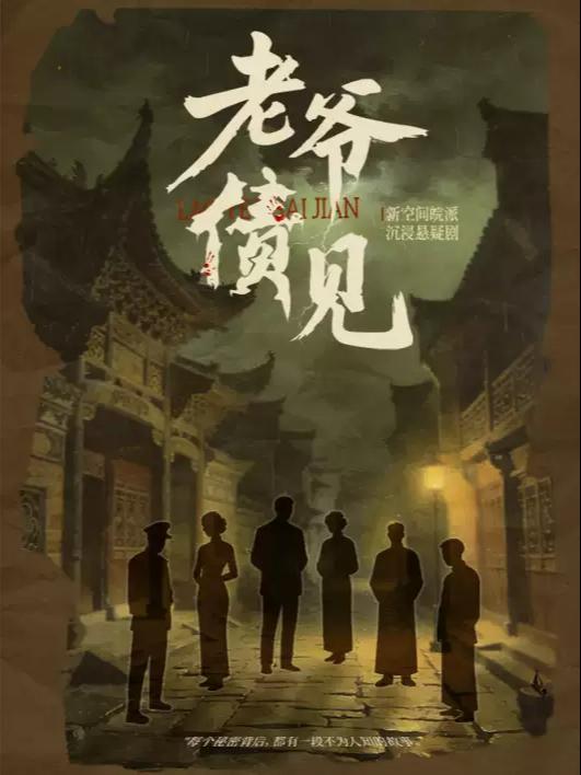 沉浸悬疑剧《老爷债见》合肥站
