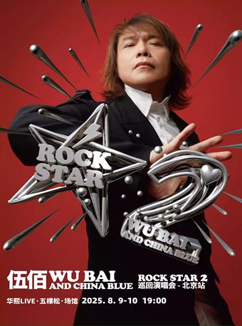[强实名/条件退]伍佰演唱会北京站