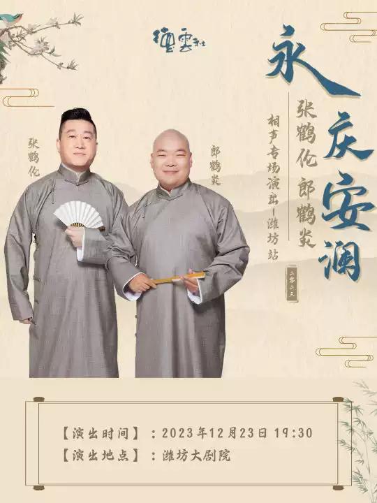 【潍坊】&ldquo;永庆安澜&rdquo;2023张鹤伦&middot;郎鹤炎相声专场演出&mdash;潍坊站