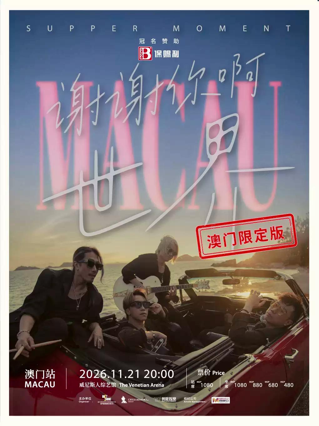 Supper Moment演唱会澳门站