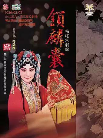 京剧《锁麟囊》南京站