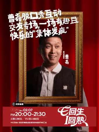 玩笑喜剧曹磊脱口秀专场西安站