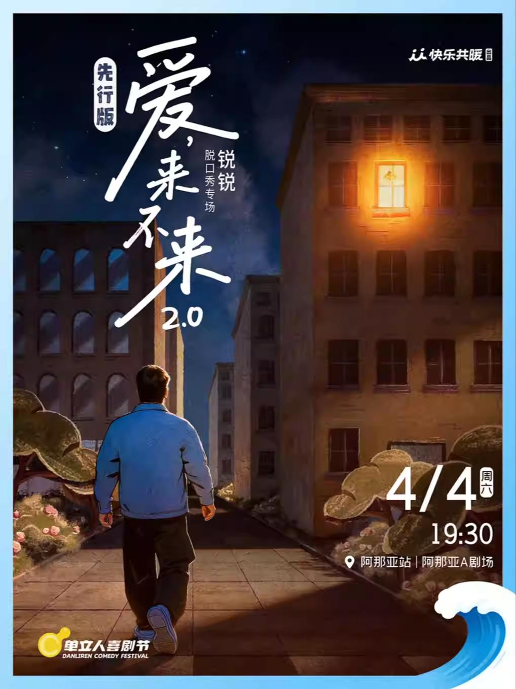 锐锐专场《爱，来不来2.0》秦皇岛站