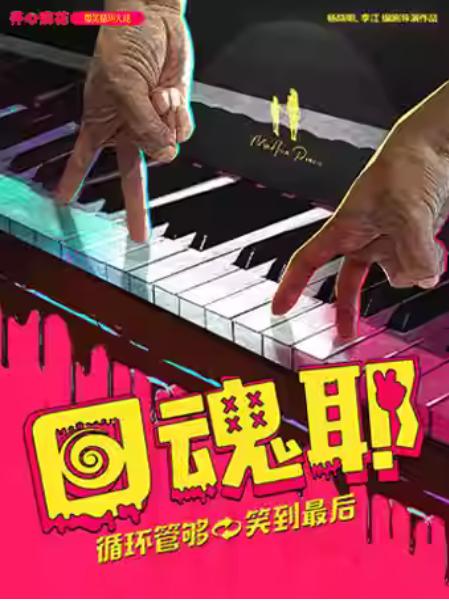 开心麻花爆笑循环大戏《回魂耶》余姚站