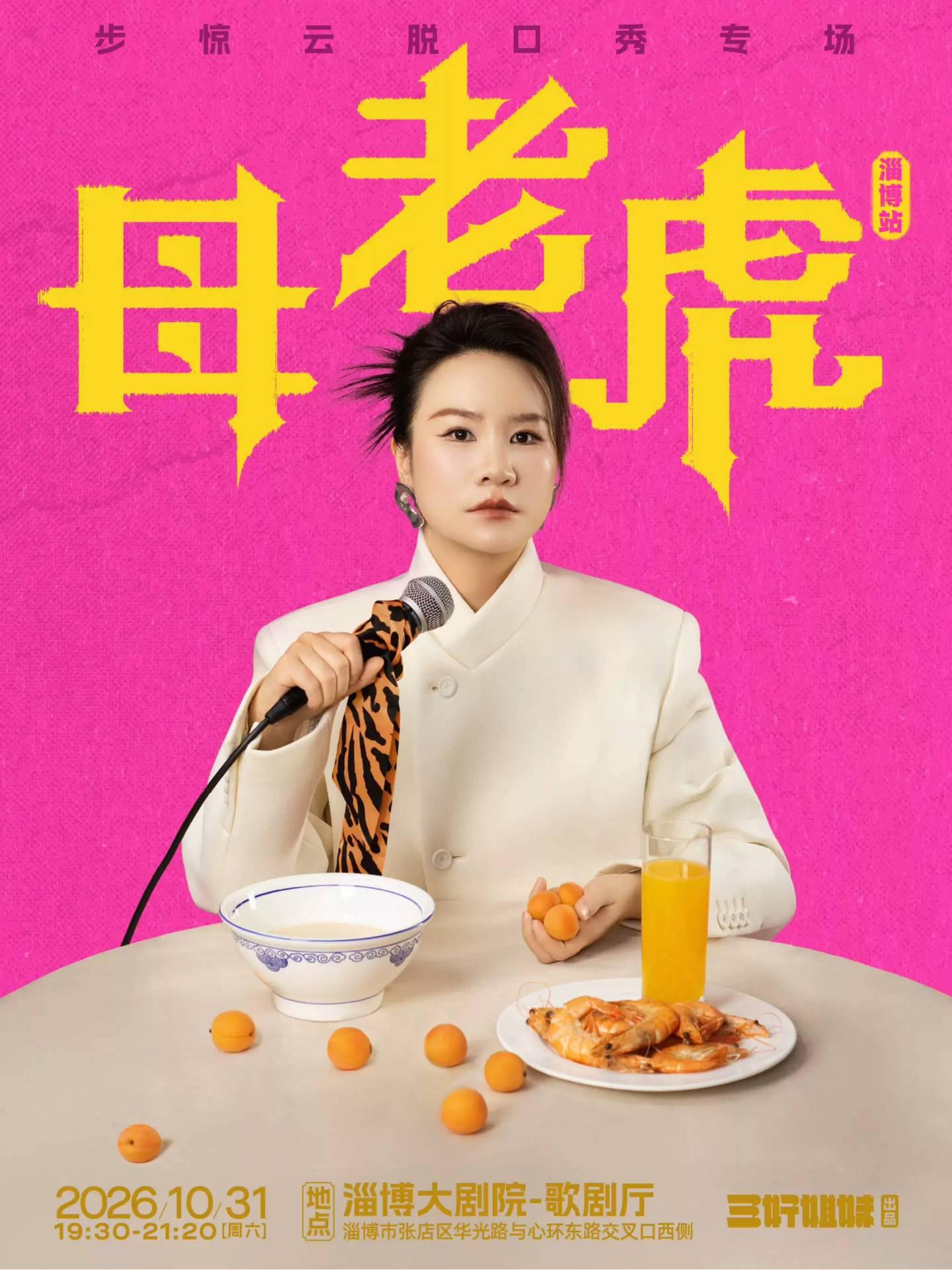 步惊云脱口秀专场《母老虎》淄博站