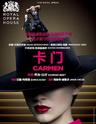 上海黄浦剧场国际原版戏剧展映季 歌剧《卡门》（原版放映）