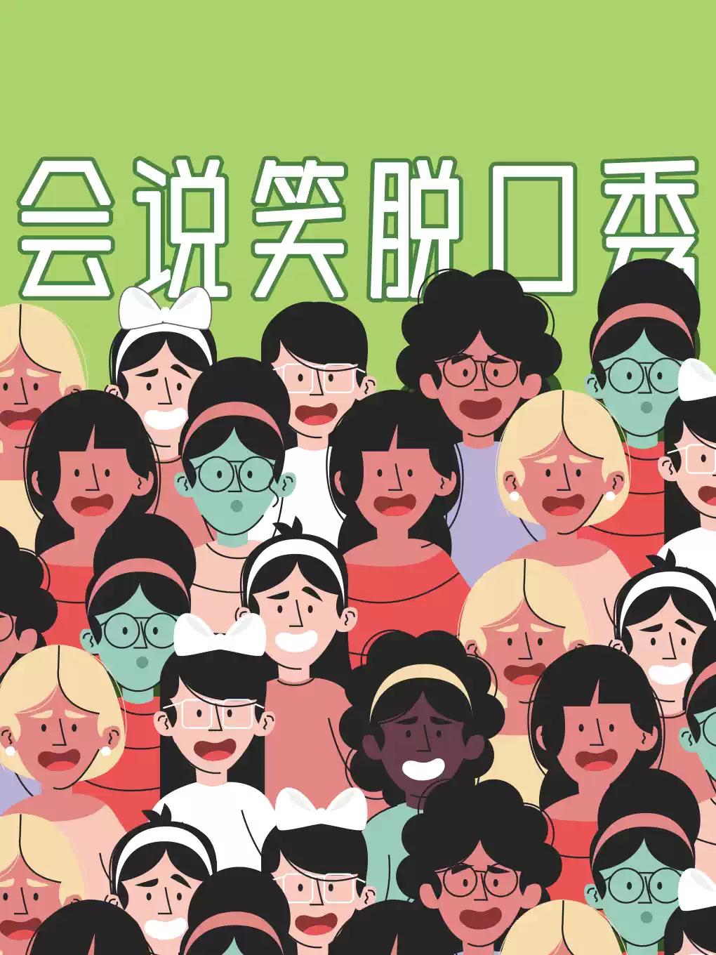 会说笑喜剧｜爆笑拼盘脱口秀 全国大咖云集杭州站