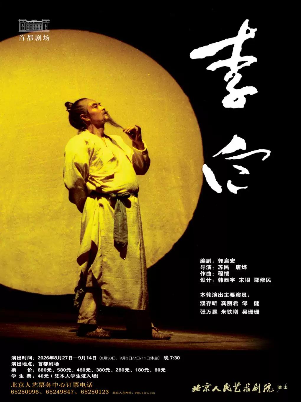 话剧《李白》北京站