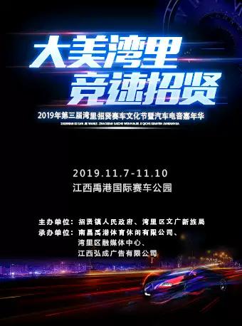 【南昌】大美湾里 竞速招贤 2019年第三届湾里招贤赛车文化节暨汽车电音嘉年华