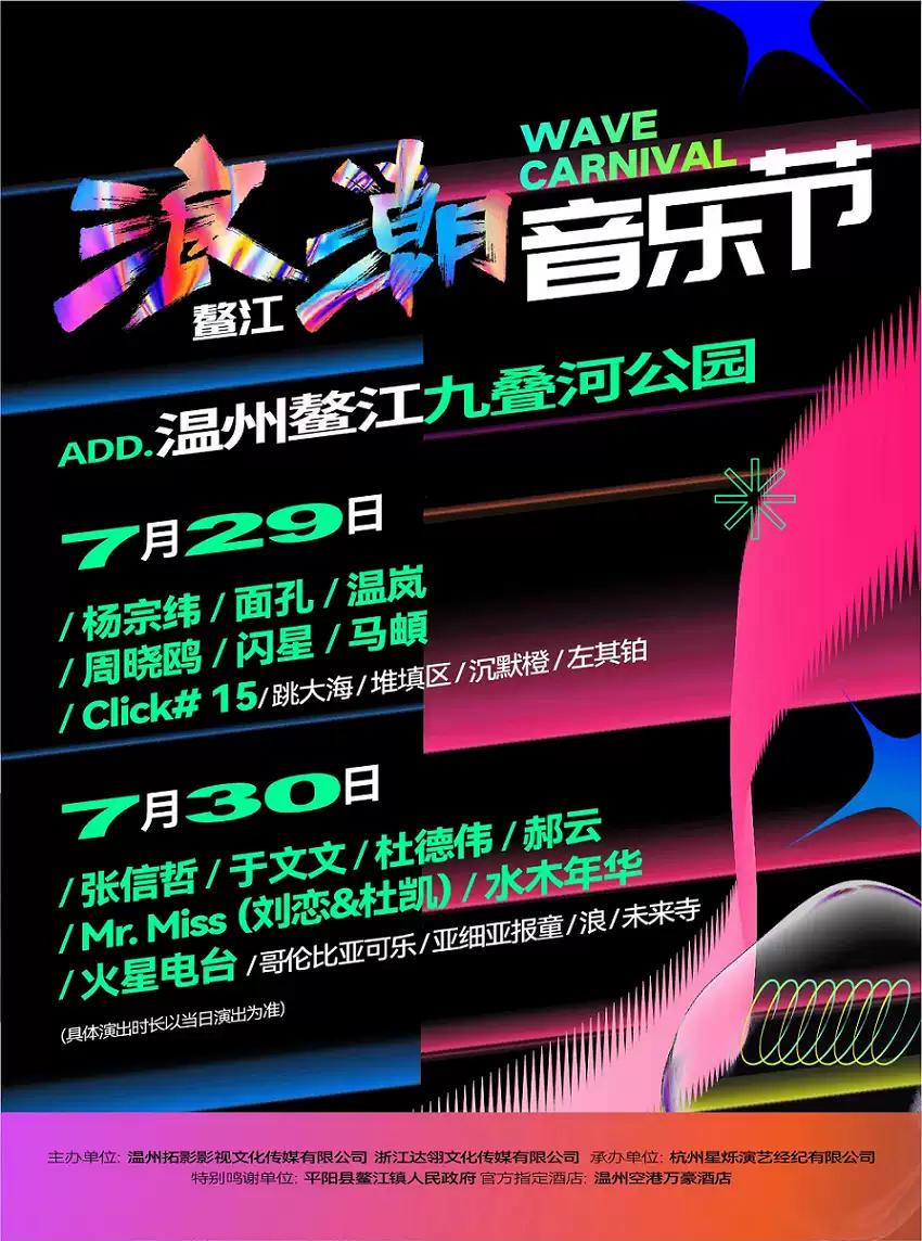 【温州】[杨宗纬/张信哲/于文文]鳌江·浪潮音乐节