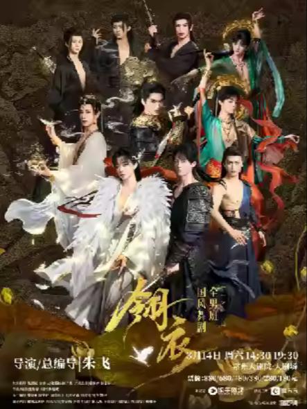 新&middot;国风全男班舞剧《翎衣》常州站