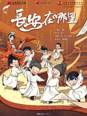 《长安在哪里》北京站