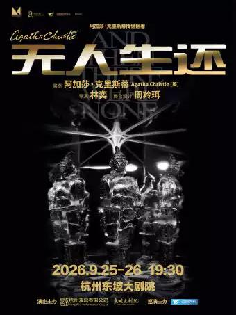 话剧《无人生还》杭州站