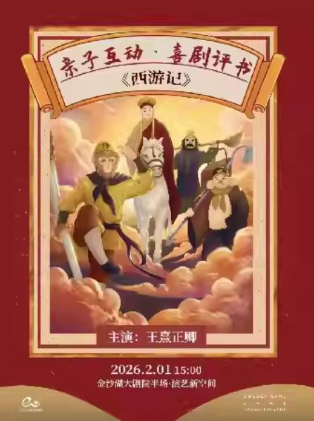 亲子互动喜剧评书《西游记》杭州站