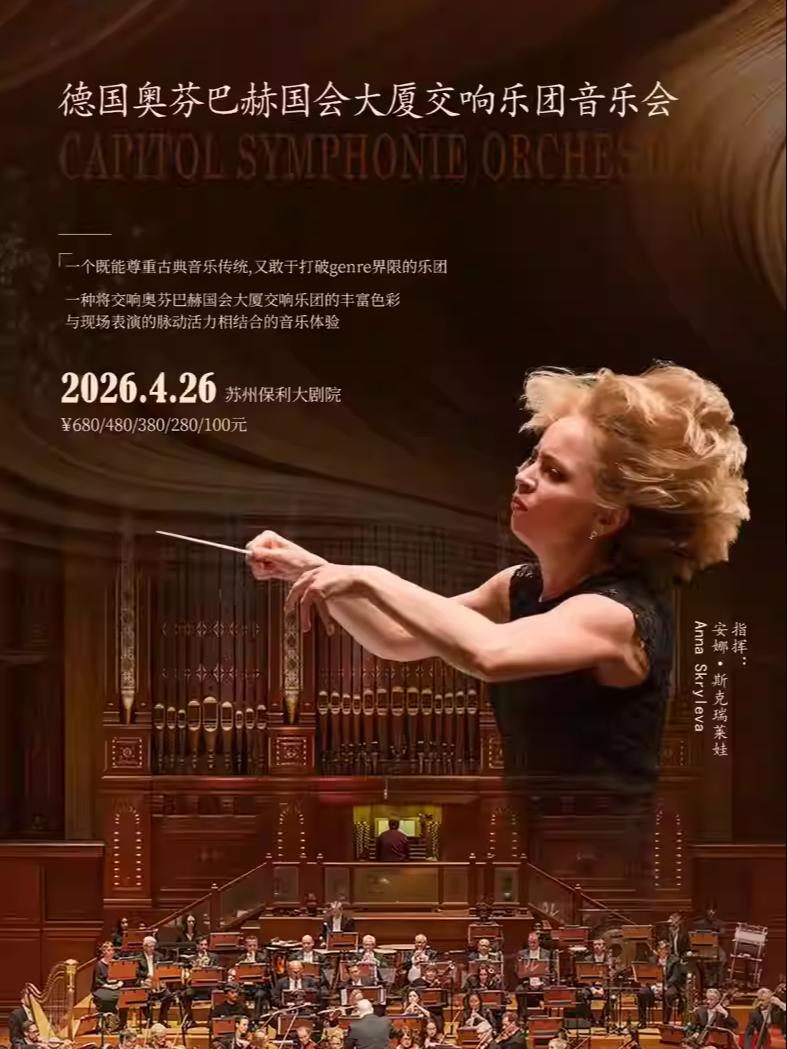 奥芬巴赫国会大厦交响乐苏州站