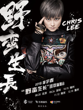 2016李宇春野蛮生长巡回演唱会深圳站