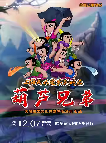 儿童剧《葫芦兄弟》哈尔滨站