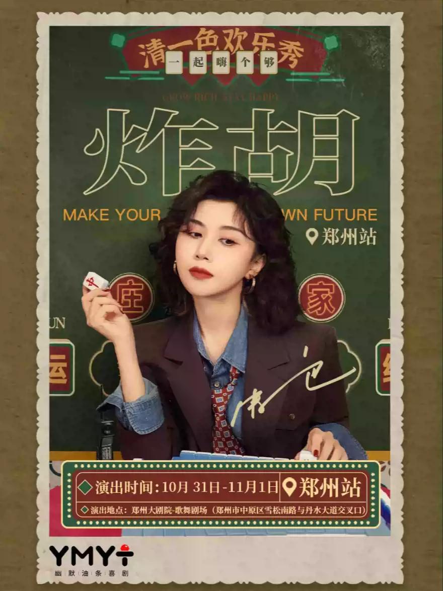 清一色欢乐秀《炸胡》| 即兴互动演出 | 郑州站