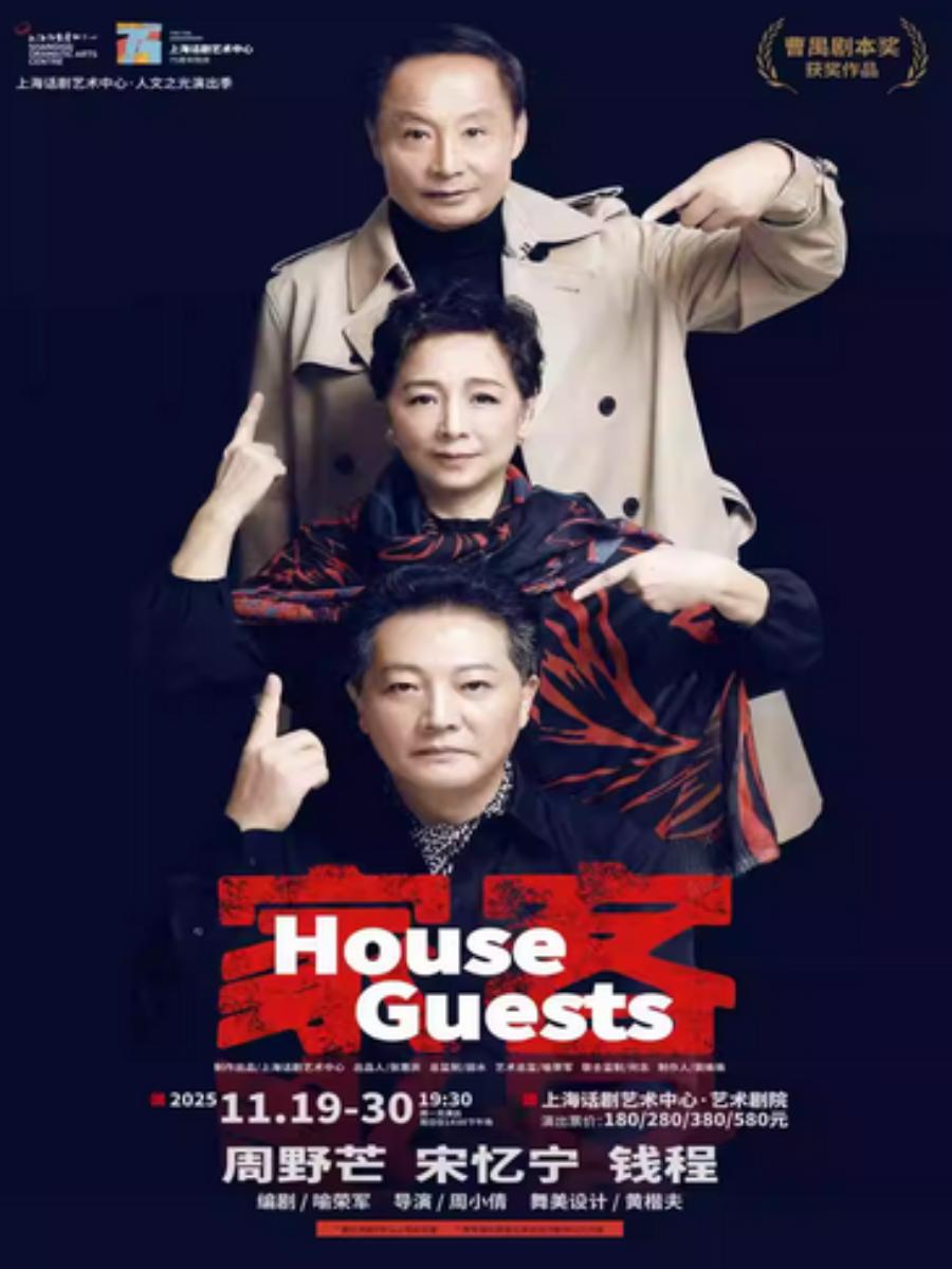 [上海][免服务费]话剧《家客》House Guests