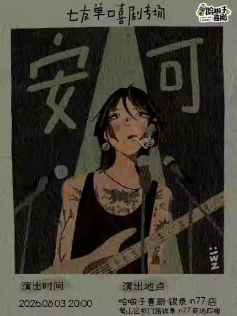 七友脱口秀专场《安可》合肥站