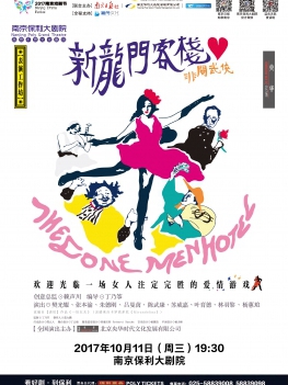 赖声川表演工作坊&middot;话剧《新龙门客栈》