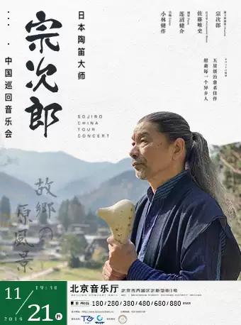 北京 故乡的原风景—宗次郎陶笛音乐会