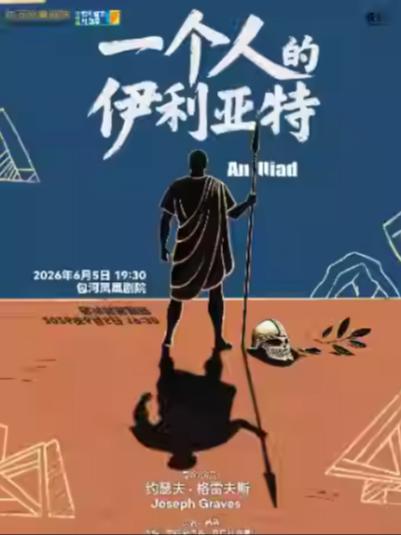 话剧《一个人的伊利亚特》合肥站