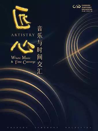 成都交响乐团音乐会&ldquo;叙事诗&rdquo; 成都站