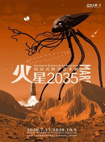 火星2035 沉浸式科学艺术展