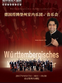 2017市民音乐会《德国符腾堡州海尔布隆室内乐团音乐会》
