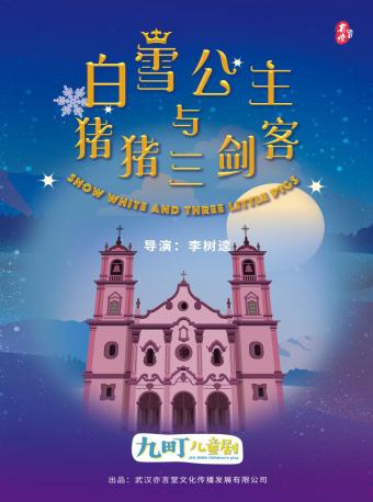 【南京】冒险大乱斗-经典改编儿童剧《白雪公主与猪猪三剑客》
