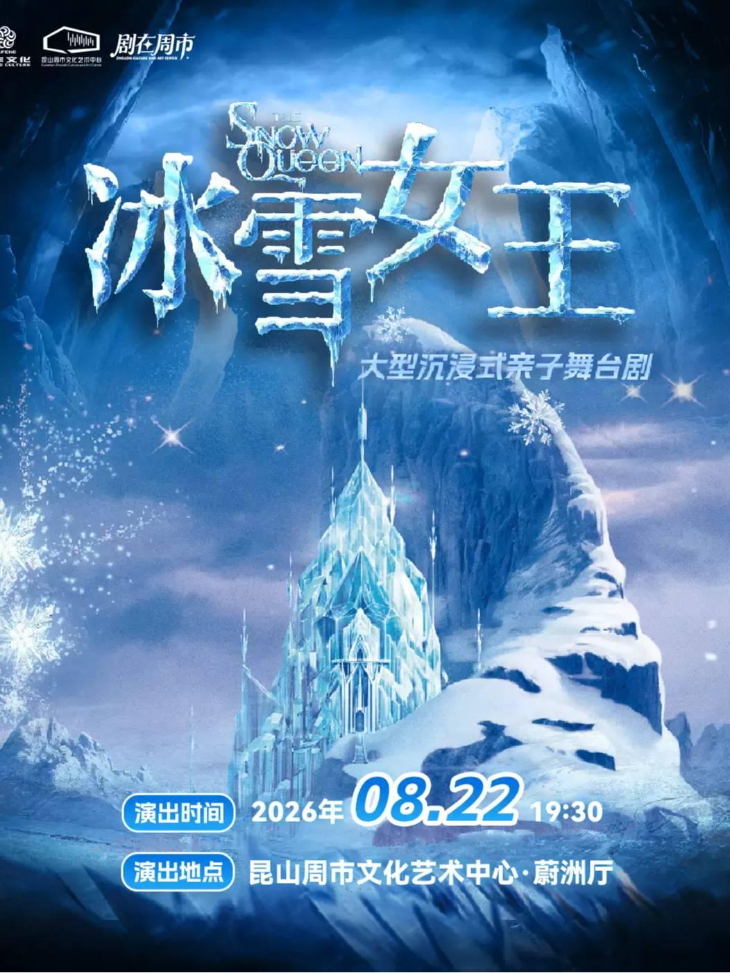舞台剧《冰雪女王》昆山站