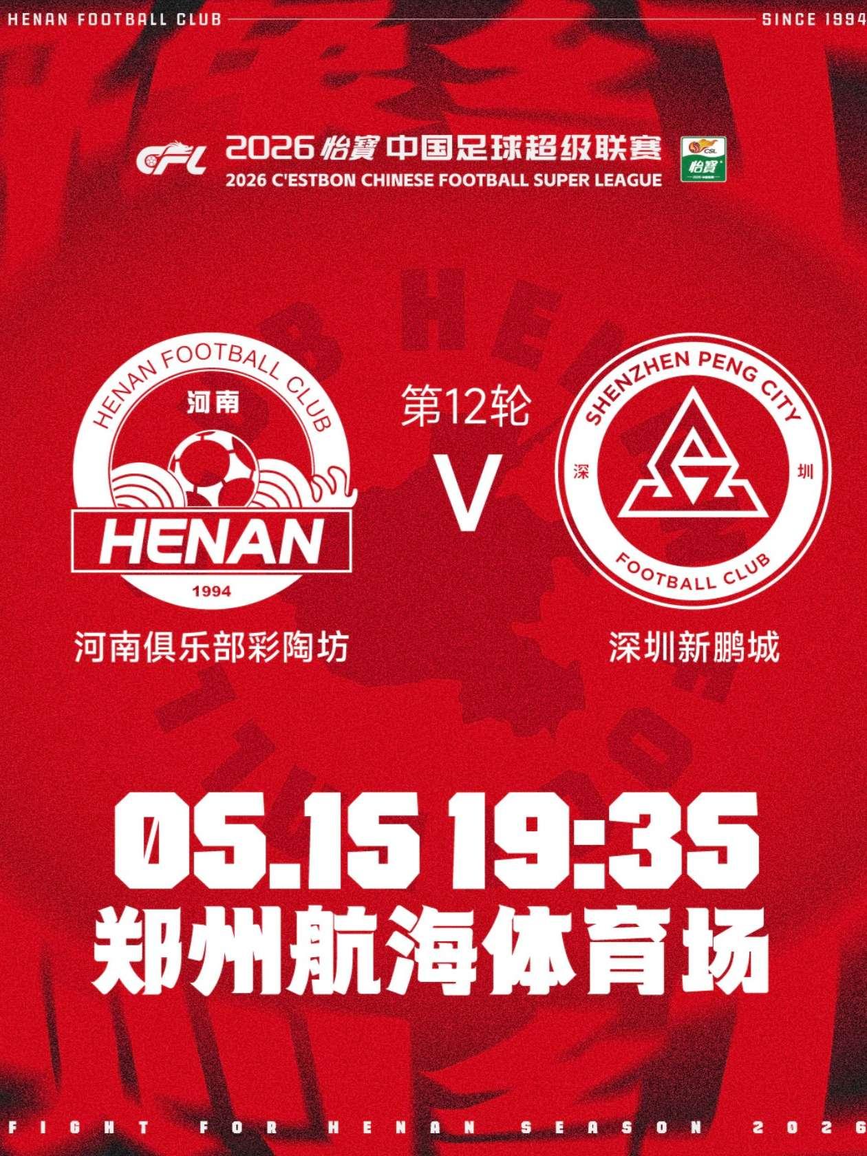 中超联赛河南俱乐部主场赛事
