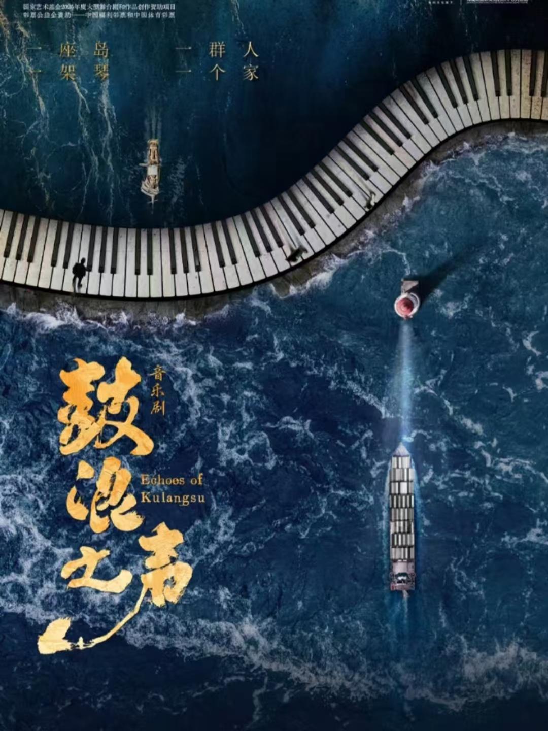 音乐剧《鼓浪之声》长沙站