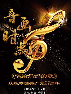 庆祝中国共产党97周年《唱给妈妈的歌》