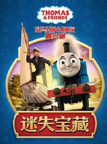 《托马斯&朋友之迷失宝藏》