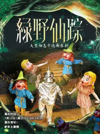 《绿野仙踪》合肥站