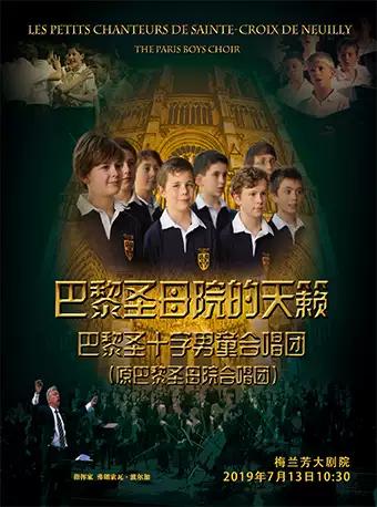 巴黎圣母院童声合唱团&mdash;巴黎圣十字男童合唱团音乐会