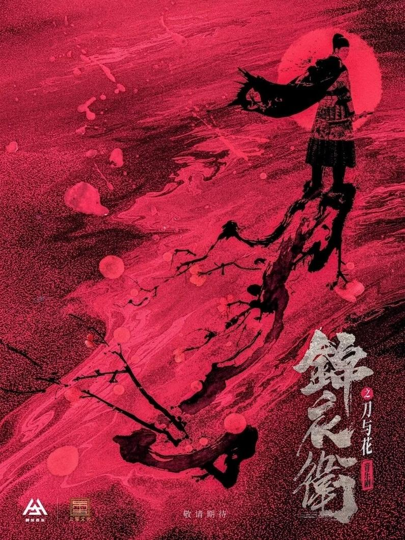 [买贵无忧]音乐剧锦衣卫之刀与花北京站