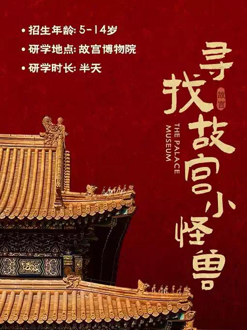 故宫亲子游学《寻找故宫小怪兽》北京站