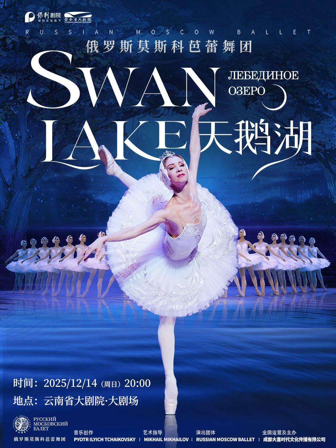 俄罗斯莫斯科芭蕾舞团《天鹅湖》昆明站