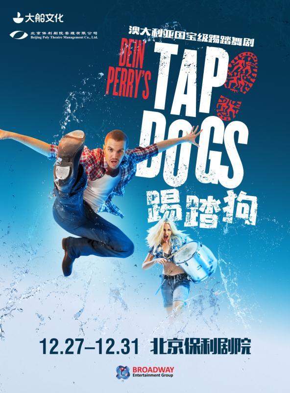 大船文化•澳大利亚国宝级舞剧TAP DOGS《踢踏狗》