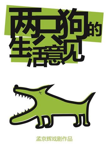 孟京辉作品《两只狗的生活意见》