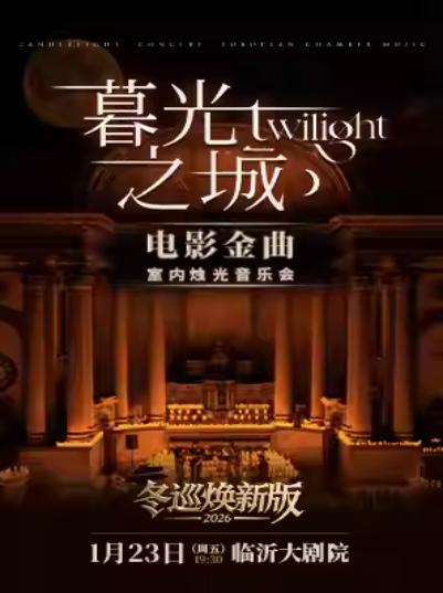 暮光之城电影金曲烛光音乐会临沂站