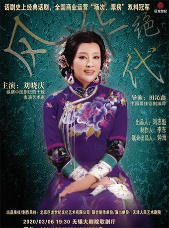 话剧《风华绝代》