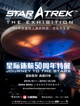 星际迷航50周年特展