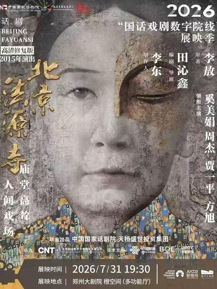 【影像展映】话剧《北京法源寺》郑州站