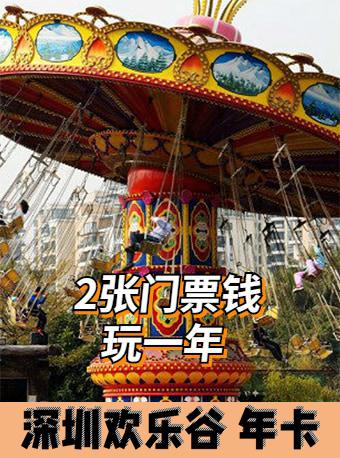 深圳欢乐谷年卡