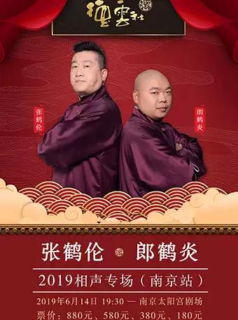 张鹤伦 郎鹤炎相声专场